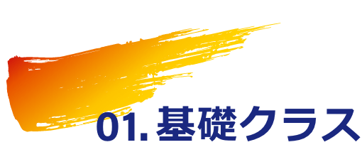 基礎クラス