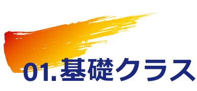 基礎クラス