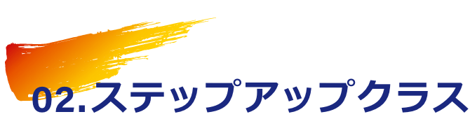 ステップアップクラス