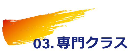 専門クラス