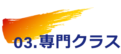 専門クラス